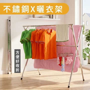【送防風扣】真不鏽鋼X型摺疊曬衣架-2.4米 摺疊加強版 曬衣架 X型衣架 晾曬架 雙衣架 不銹鋼衣架 掛衣架 生活收納