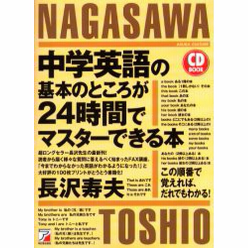 新品 本 中学英語の基本のところが24時間でマスターできる本 この順番で覚えれば だれでもわかる 長沢寿夫 著 通販 Lineポイント最大1 0 Get Lineショッピング