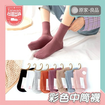 【台灣現貨🌹】中筒襪 襪子中筒襪 中筒襪女 中筒襪男 素色中筒襪 襪子 中統襪 情侶襪 學生襪 長襪 韓版襪子