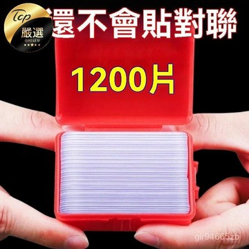 💥今日下殺價💥 貼對聯 專用 雙麵膠 透明 無痕膠 家用 春聯 墻麵 高粘度 婚車 婚房 過年 必備