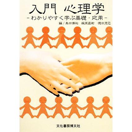 入門心理学 わかりやすく学ぶ基礎・応用／島田博祐，梶原直樹，徳田克己