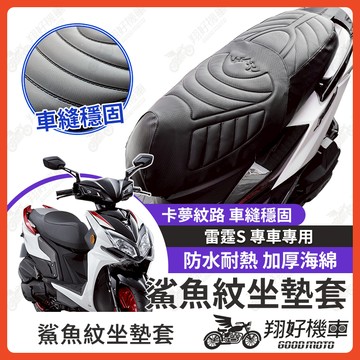 【翔好機車】雷霆S 坐墊套 雷霆 s150 隔熱坐墊套 機車坐墊套 防水坐墊套 防水座墊套 機車椅套 機車椅墊
