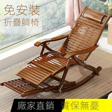 【家用舒適好物】躺椅 折疊 大人 竹搖搖椅 家用 午休 涼椅 懶人 老人 陽臺 休閑 逍遙藤搖椅子