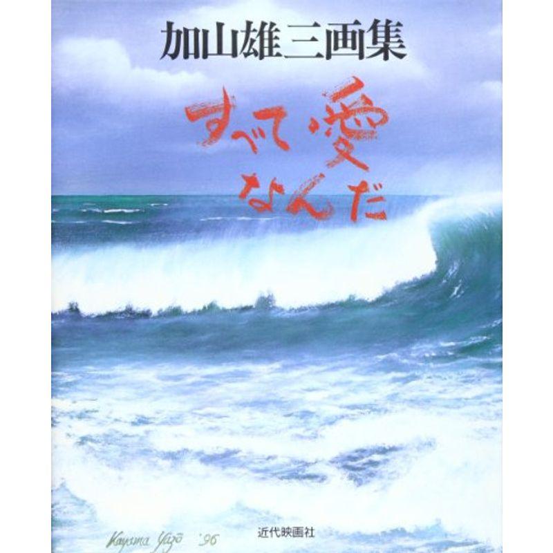 すべて愛なんだ?加山雄三画集