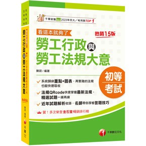 千華-建宏 2025勞工行政與勞工法規大意-看這本就夠了［十五版］3C201141 9786263804272 <建宏書局>