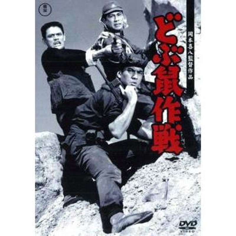 どぶ鼠作戦 レンタル落ち 中古 DVD | LINEショッピング