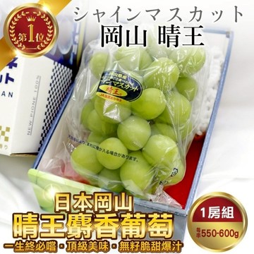 【切果季】日本岡山晴王麝香葡萄禮盒(550-600g±10%/串)