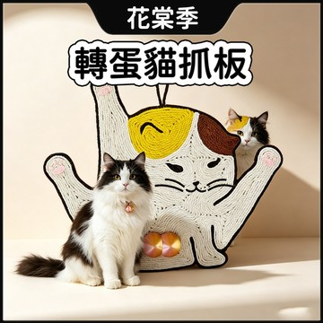 貓抓板 轉蛋貓抓板 劍麻貓抓板 可玩可睡 貓咪磨爪 落地/懸掛兩用 寵物磨爪 貓咪抓板 造型貓抓板