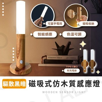 【免運附發票】仿木質感應燈 智能人體光控磁吸小夜燈 壁掛免鑽孔無線充電式走廊走道玄關衣櫃樓梯床頭北歐風氛圍手電筒