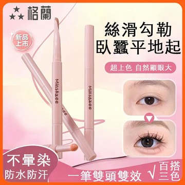 格蘭美妝 現貨免運 臥蠶筆 下至筆 眼線筆 雙頭臥蠶筆 雙頭啵啵臥蠶筆 自然提亮臥蠶筆 媽生臥蠶陰影下至眼線 一筆雙頭