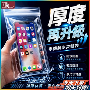 【機車族外送族必備】外送手機防水袋 加厚夾鏈袋 12絲 Iphone手機防水袋 手機防水套 防水手機袋 手機防水夾鏈袋