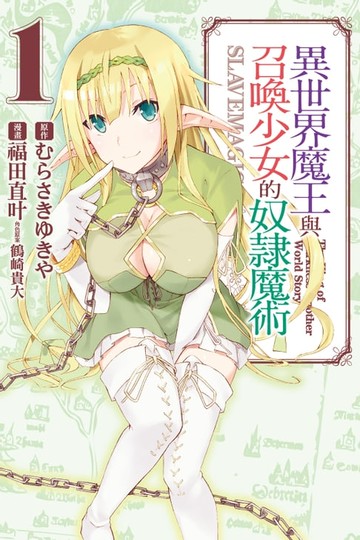 【電子書】異世界魔王與召喚少女的奴隸魔術 (1)