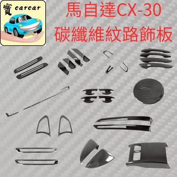 適用於馬自達CX-30 改裝碳纖維 MAZDA CX-30零件 碳纖維內裝 汽車改裝 cx30內飾升級件改裝品 車貼