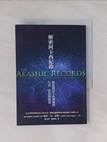 【書寶二手書T1／宗教_Q5S】解密阿卡西紀錄：輕鬆開啟宇宙無窮的力量、智慧與能量_珊卓．安．泰勒, 蕭寶森, 張志華