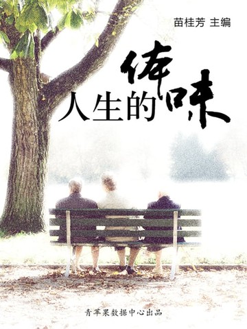 【電子書】人生的体味（最受学生喜爱的哲理美文）