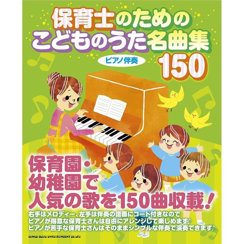 保育士のための こどものうた名曲集150