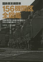 国鉄蒸気機関車156機関区全図鑑 北端の稚内から南端の鹿児島まで栄光の車輛基地のすべて [本]