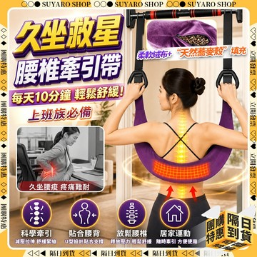 ✨SUYARO✨  腰椎牽引帶 【天然蕎麥清爽不悶熱】 腰椎拉伸器 腰椎牽引器 脊椎牽引器 脊椎側彎 脊椎拉伸器 拉伸帶