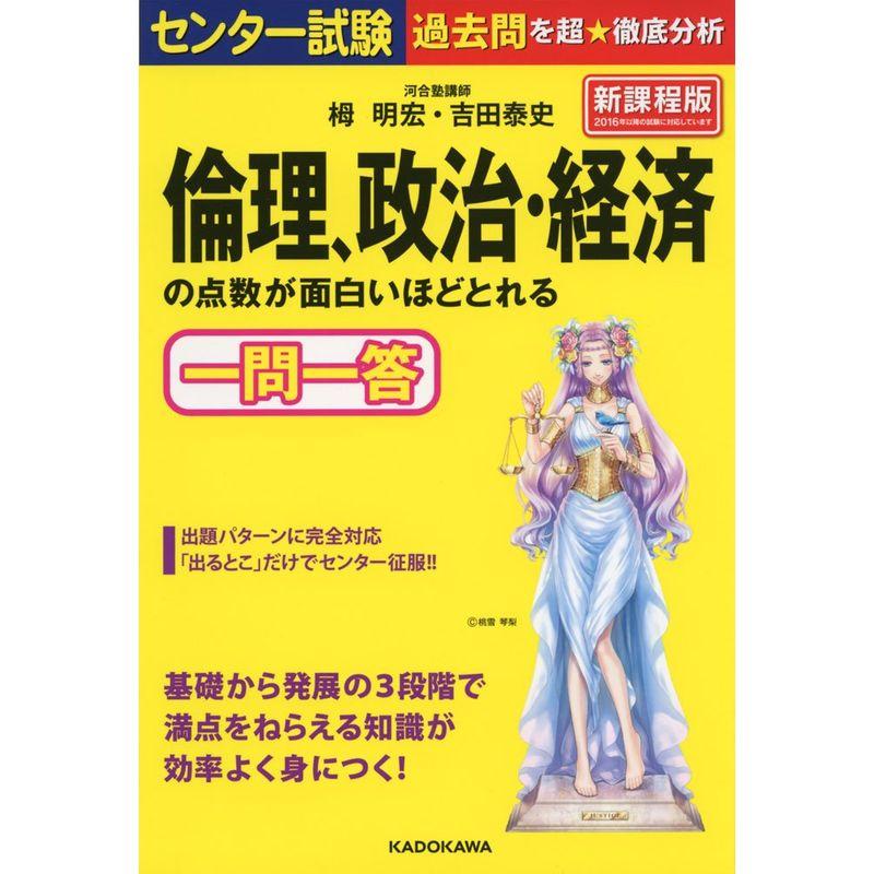 センター試験 倫理、政治・経済の点数が面白いほどとれる一問一答