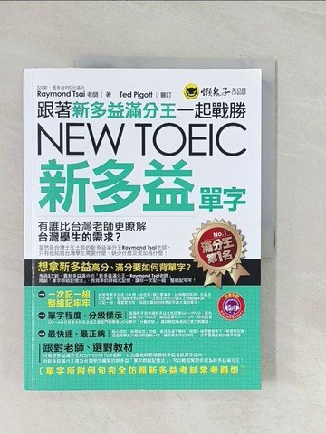 【書寶二手書T1／語言學習_R5F】跟著新多益滿分王一起戰勝NEW TOEIC新多益單字_Raymond Tsai