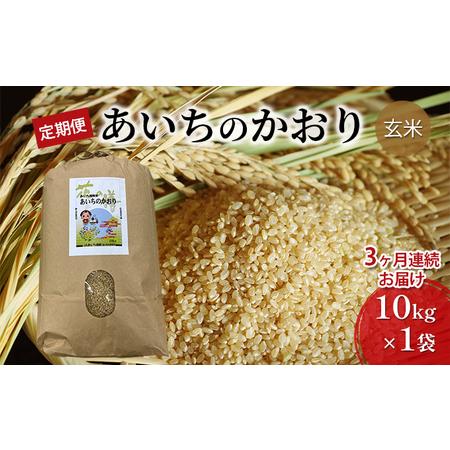 ふるさと納税 あいちのかおり（玄米10kg×3か月）　JAあいち尾東 愛知県日進市