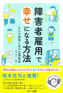 障害者雇用で幸せになる方法 もにす認定5社の企業戦略 砂長美ん