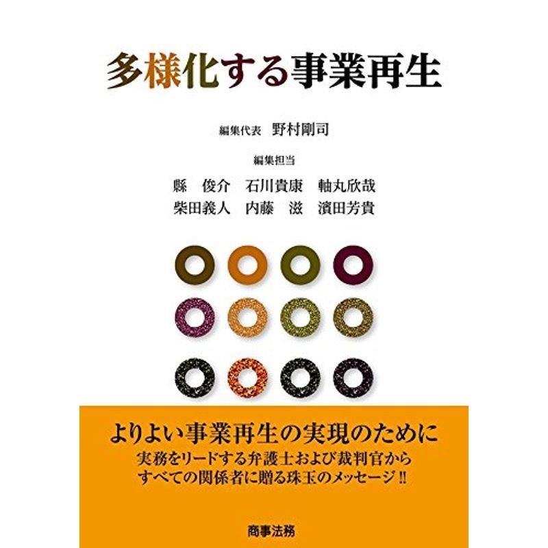 多様化する事業再生