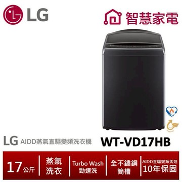 LG樂金WT-VD17HB AIDD蒸氣直驅變頻直立式洗衣機 17公斤