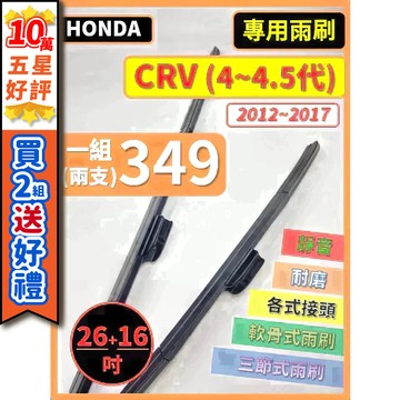 【CPF 矽膠雨刷】HONDA CRV 4~4.5代 2012~2017年 26+16吋【三節式雨刷 軟骨式雨刷】好清晰