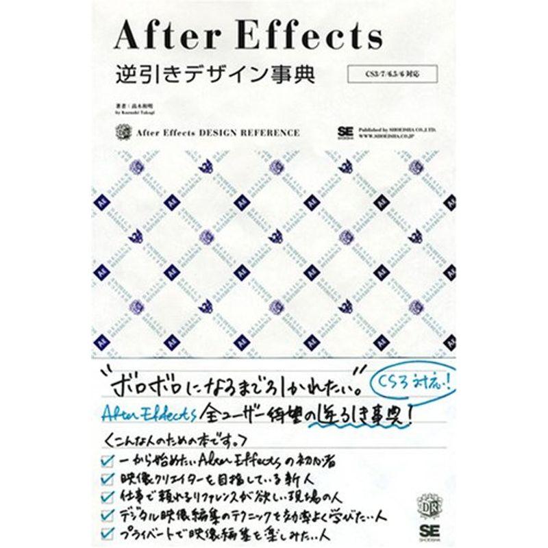 After Effects逆引きデザイン事典 CS3 6.5 6対応