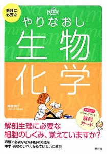  看護に必要なやりなおし生物・化学 プチナースＢｏｏｋｓ／時政孝行