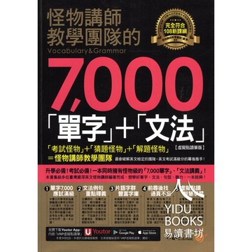 不求人-怪物講師教學團隊的7000單字+文法 單字.文法 虛擬點讀筆版