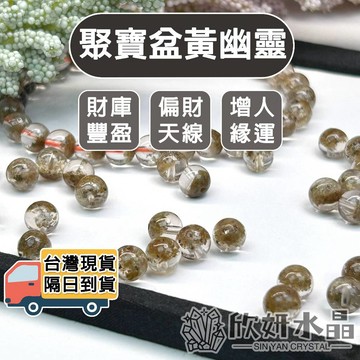 【欣小妞】黃幽靈 幽靈水晶 7A級聚寶盆黃幽靈散珠 黃幽靈散珠 水晶珠 散珠 水晶散珠 天然水晶 材料珠