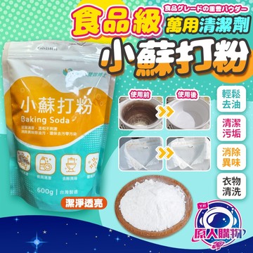 【現貨秒發🥇100%台灣製造】小蘇打粉 小蘇打 蘇打粉 碳酸氫鈉 600G 食品級