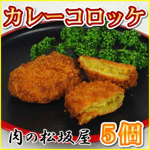 カレーコロッケ　（5個）