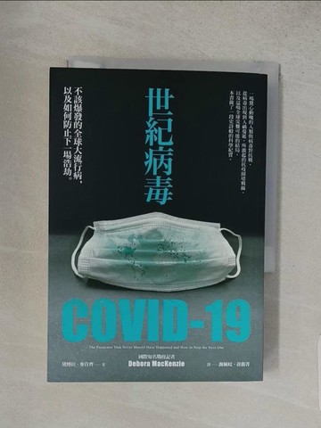 【書寶二手書T1／養生_S92】世紀病毒COVID-19：不該爆發的全球大流行病，以及如何防止下一場浩劫_黛博拉?麥肯齊,  謝佩妏, 黃薇菁