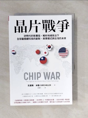 【書寶二手書T3／財經企管_XUF】晶片戰爭：矽時代的新賽局，解析地緣政治下全球最關鍵科技的創新、商業模式與台灣的未來_克里斯．米勒, 洪慧芳