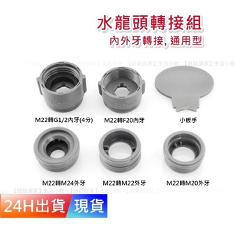 【水龍頭轉換器】 水龍頭轉接頭 水龍頭轉接 萬用 4分 H10131