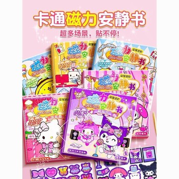 🔥臺灣出貨🔥庫洛米磁力安靜書 兒童磁力書 手工 粘貼畵 磁吸 安靜書 磁鐵書 三麗鷗安靜書
