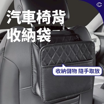 ⚡C&C精選 ⚡台中實體店現貨汽車後背收納袋 汽車椅背收納袋 汽車座椅收納掛袋 椅背收納袋 汽車椅背置物袋 車用椅背收納