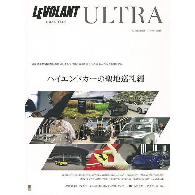 ル・ボラン ウルトラ ハイエンドカーの聖地巡礼編