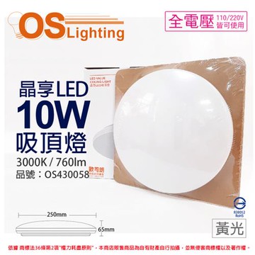 2入 【OSRAM歐司朗】 LEDVANCE 晶享 10W 3000K 黃光 全電壓 吸頂燈 OS430058