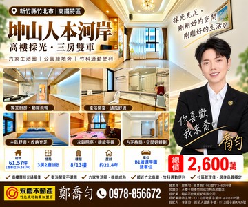 出價談 高鐵 東興學區 坤山人本河岸 三房雙平車｜新竹縣竹北市六家六街