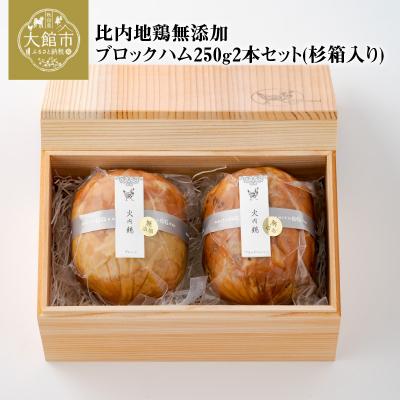 ふるさと納税 大館市 比内地鶏無添加ブロックハム250g2本セット(杉箱入り)