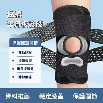 【半月板專用】運動護膝 跑步護膝 籃球護膝 健身護膝 韌帶損傷保護 加壓防護 透氣防滑 男女通用 關節運動裝備
