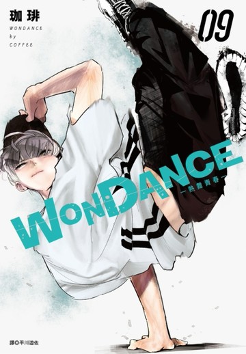 WONDANCE—熱舞青春—（9）[二手書_全新]