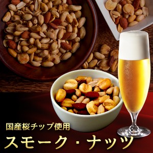 自家燻製スモークナッツ240g 送料無料 ネコポス（他商品との同梱不可）