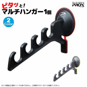 ピタッとマルチハンガー PX825K 4連フック プロックス 竿立て ロッドホルダー 釣り具 LINEショッピング