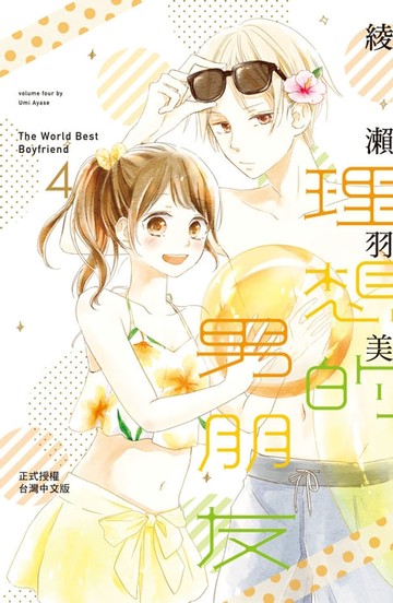 【電子書】理想的男朋友(4)