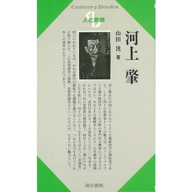 （バーゲンブック） 人と思想55 河上肇